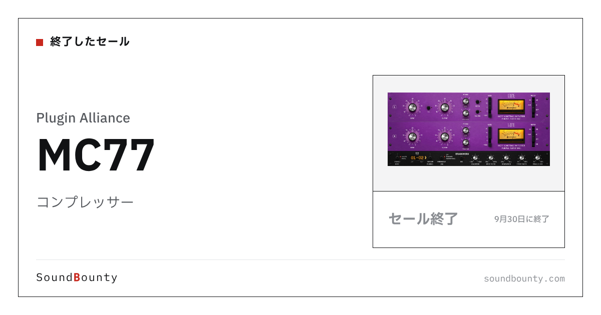コンプレッサー「MC77」のセール(9月30日に終了)