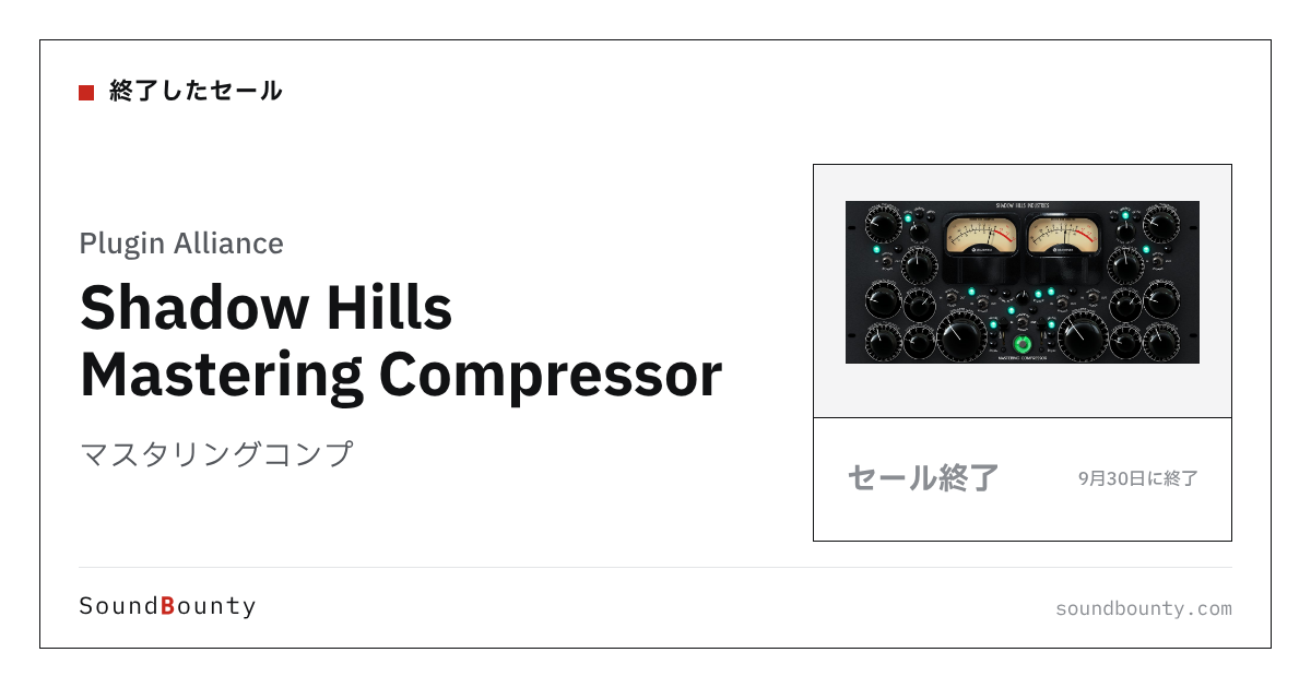 マスタリングコンプ「Shadow Hills Mastering Compressor」のセール（9月30日に終了）