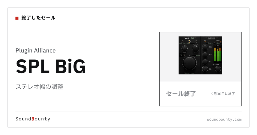 ステレオ幅の調整「SPL BiG」のセール（9月30日に終了）
