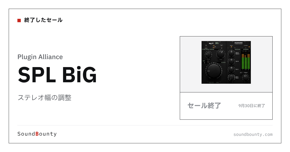 ステレオ幅の調整「SPL BiG」のセール（9月30日に終了）