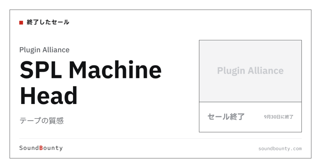 テープの質感「SPL Machine Head」のセール（9月30日に終了）