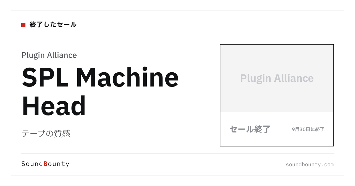 テープの質感「SPL Machine Head」のセール（9月30日に終了）