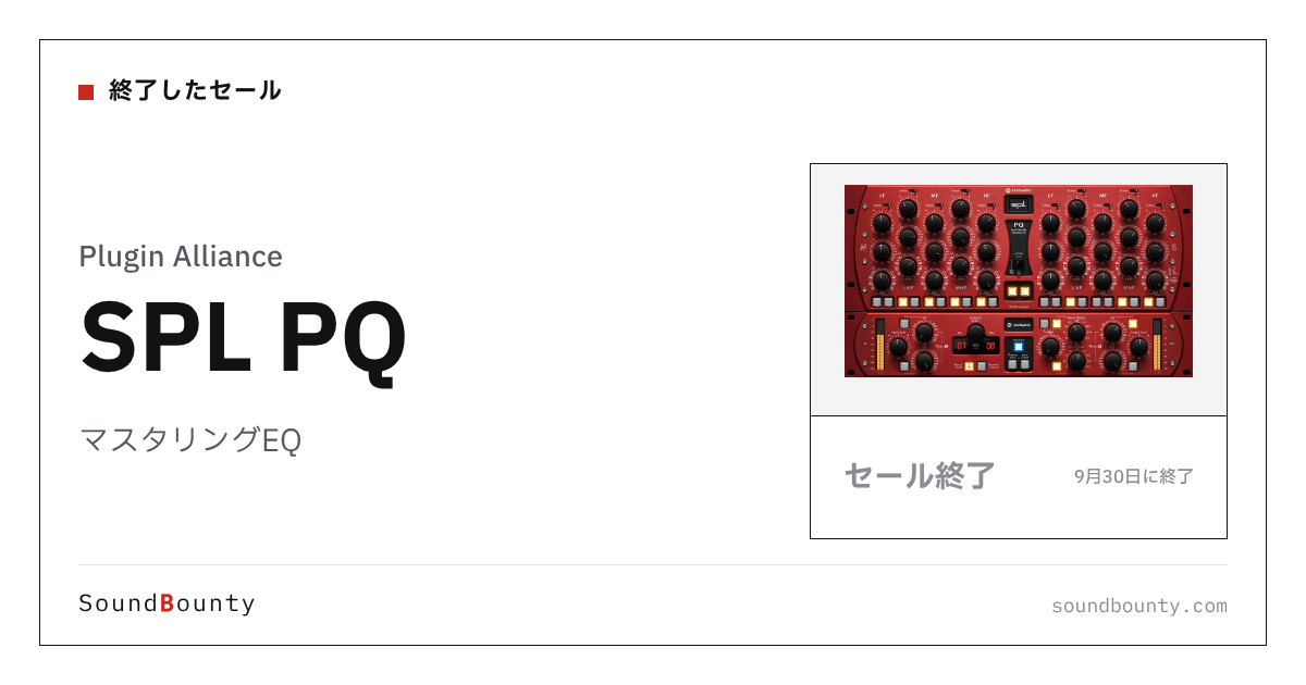 マスタリングEQ「SPL PQ」のセール(9月30日に終了)