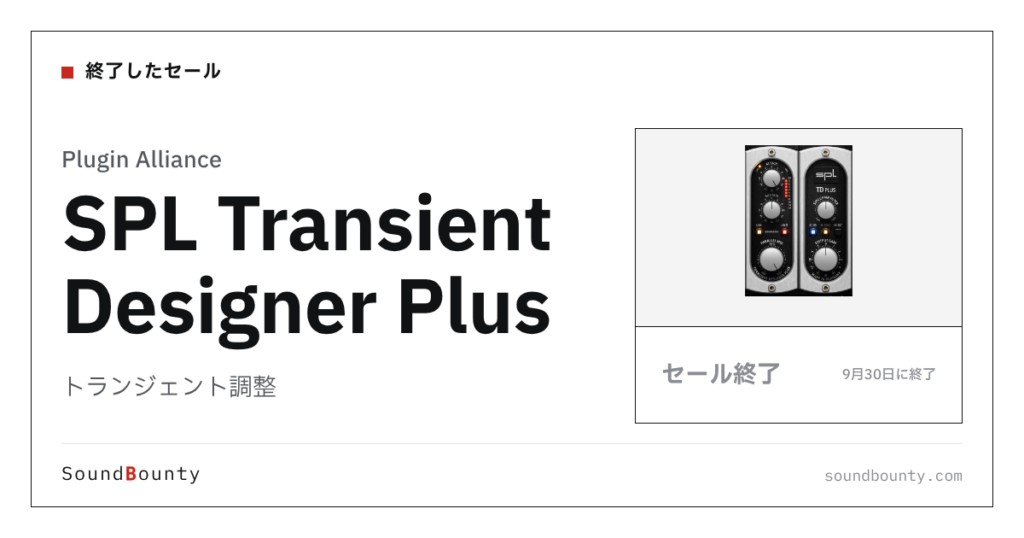 トランジェント調整「SPL Transient Designer Plus」のセール（9月30日に終了）