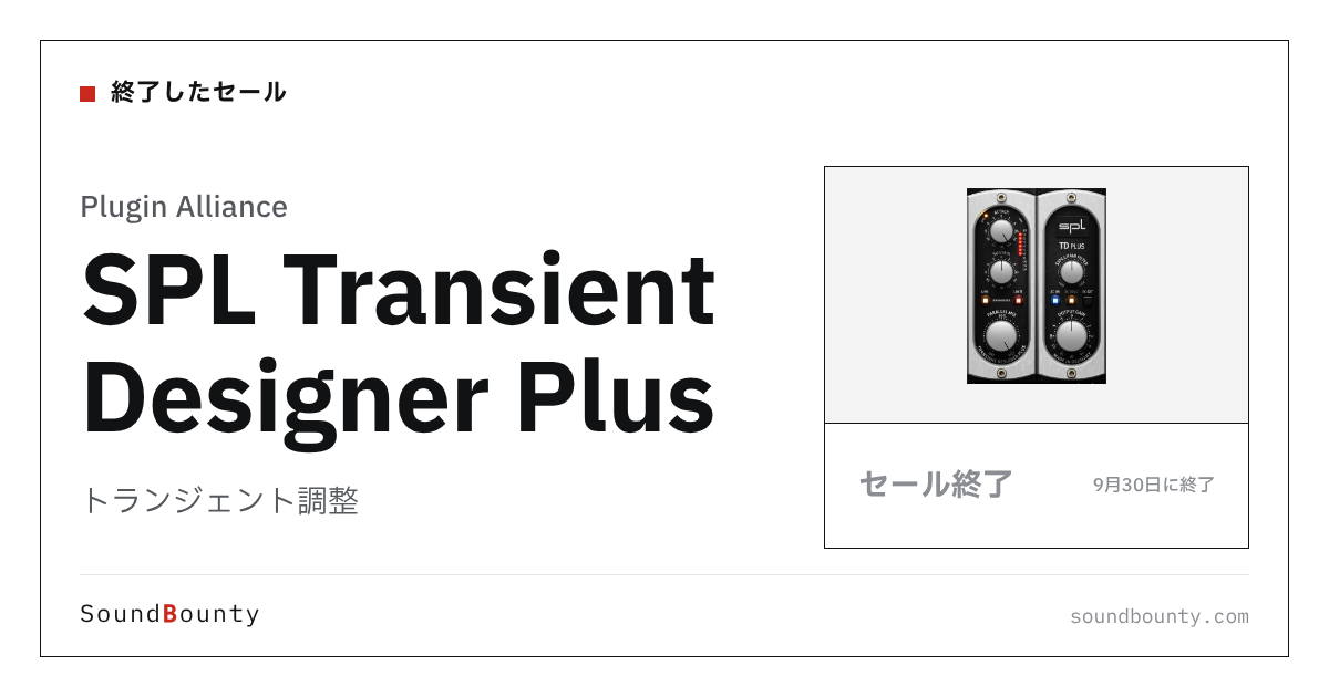 トランジェント調整「SPL Transient Designer Plus」のセール（9月30日に終了）