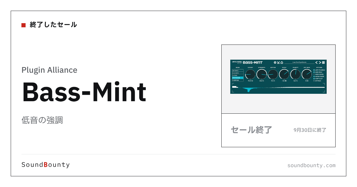 低音の強調「Bass-Mint」のセール（9月30日に終了）