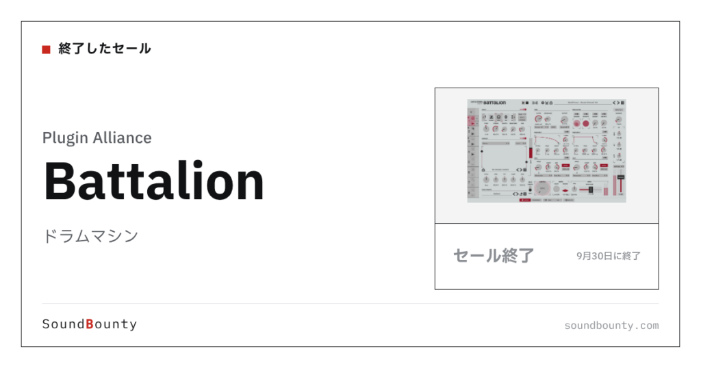 ドラムマシン「Battalion」のセール（9月30日に終了）