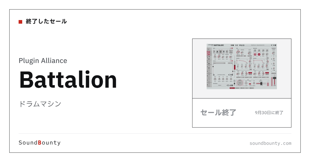ドラムマシン「Battalion」のセール（9月30日に終了）