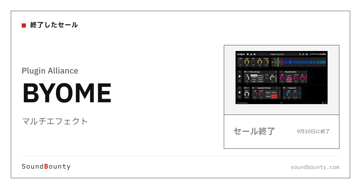 マルチエフェクト「BYOME」のセール（9月30日に終了）