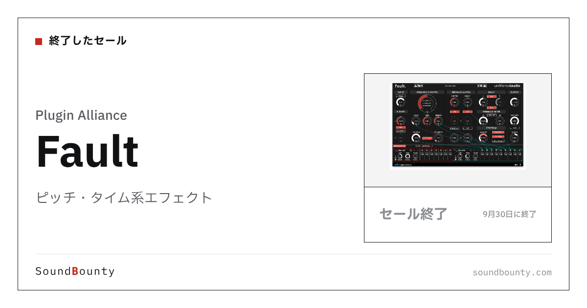 ピッチ・タイム系エフェクト「Fault」のセール（9月30日に終了）