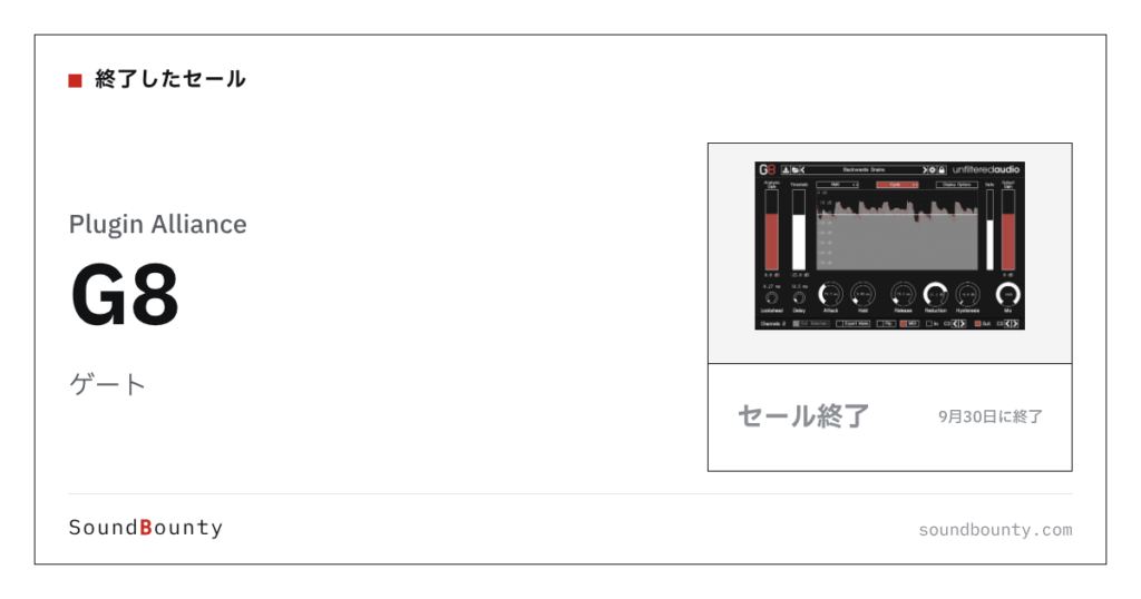 ゲート「G8」のセール（9月30日に終了）