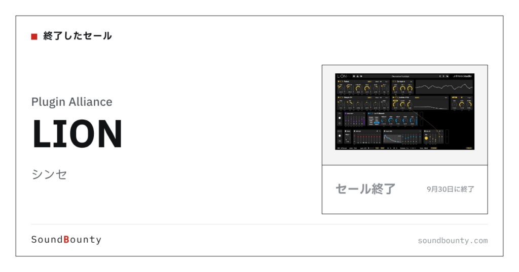 シンセ「LION」のセール（9月30日に終了）