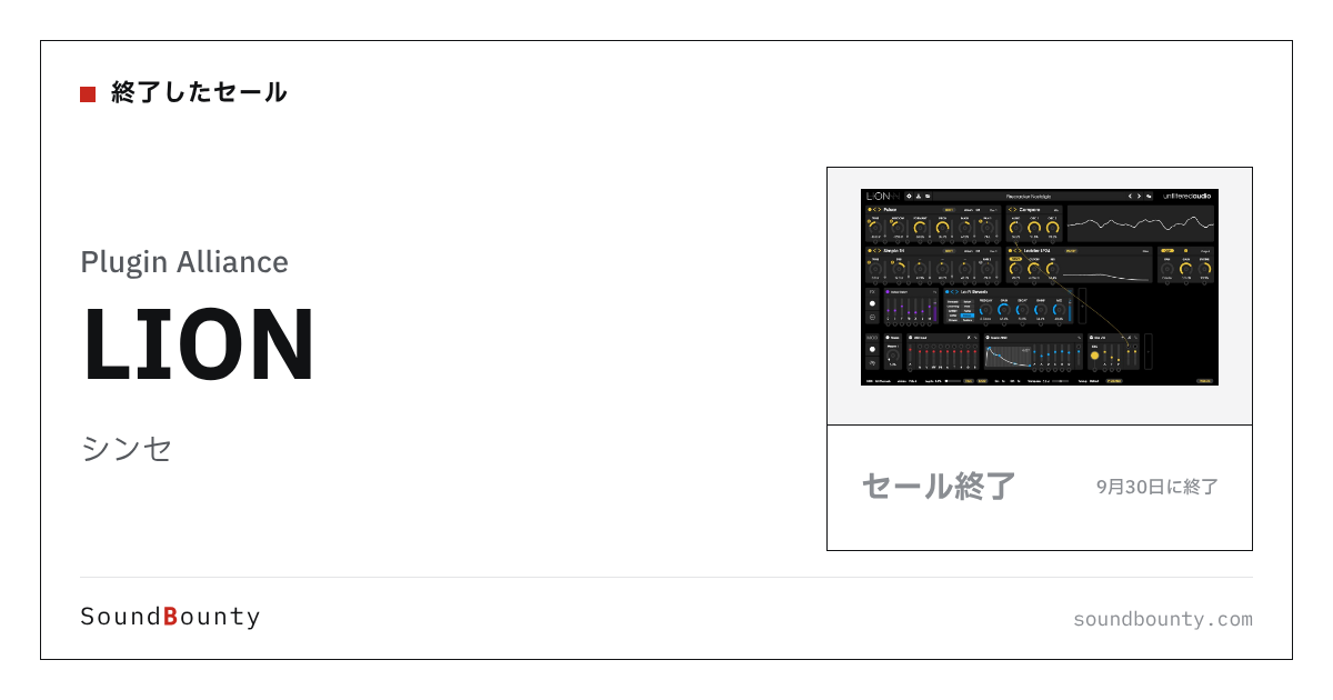 シンセ「LION」のセール(9月30日に終了)