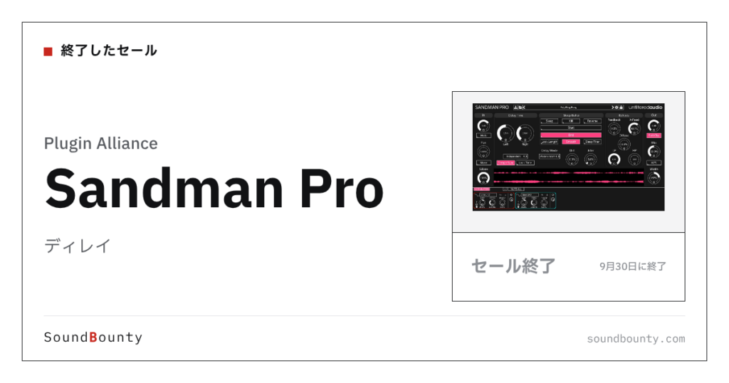 ディレイ「Sandman Pro」のセール（9月30日に終了）