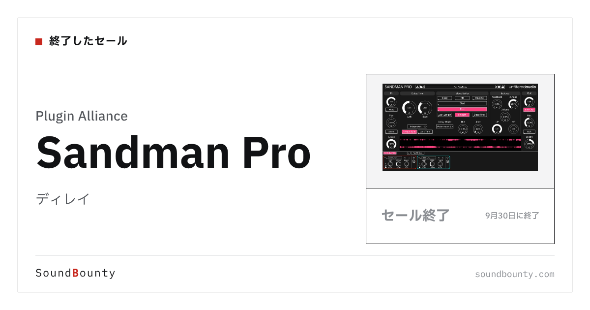 ディレイ「Sandman Pro」のセール（9月30日に終了）