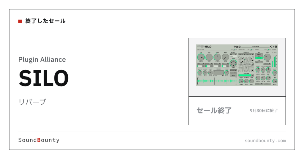 リバーブ「SILO」のセール（9月30日に終了）