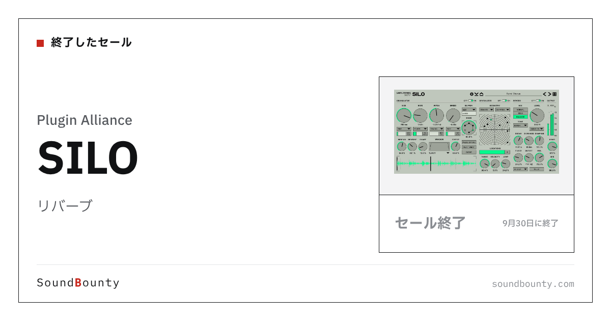 リバーブ「SILO」のセール（9月30日に終了）