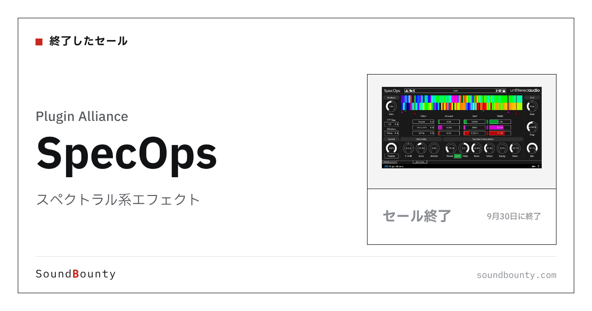 スペクトラル系エフェクト「SpecOps」のセール(9月30日に終了)