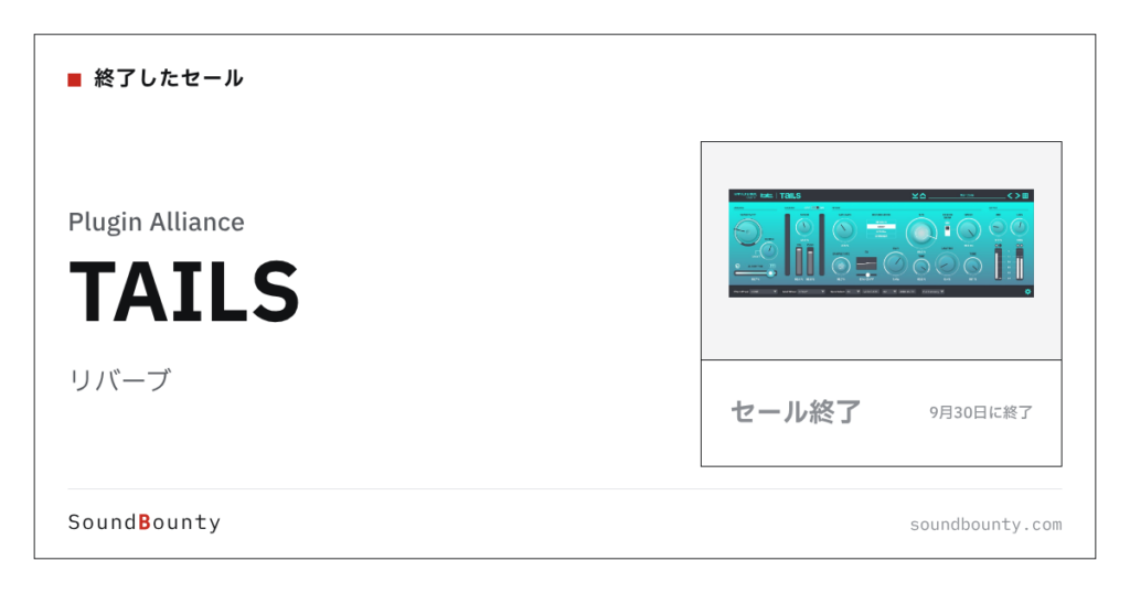 リバーブ「TAILS」のセール（9月30日に終了）