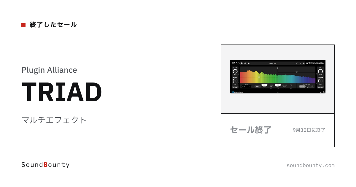 マルチエフェクト「TRIAD」のセール（9月30日に終了）