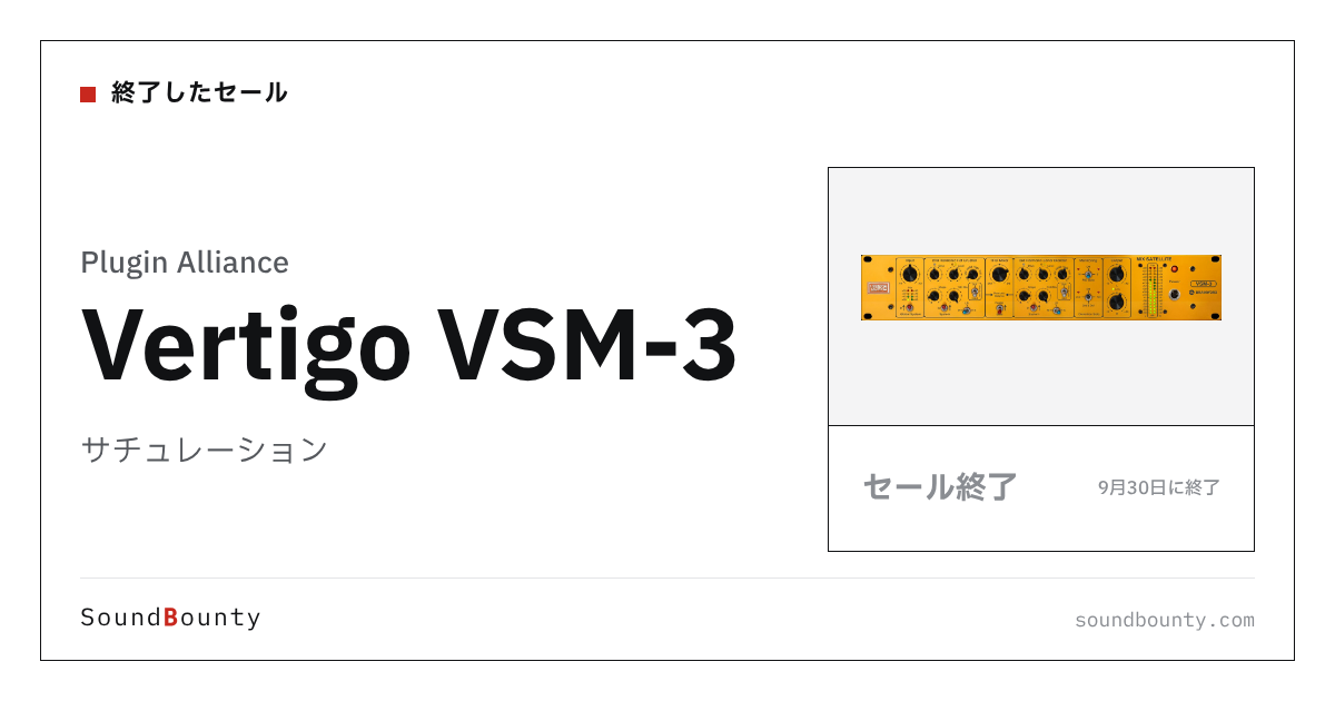 サチュレーション「Vertigo VSM-3」のセール(9月30日に終了)