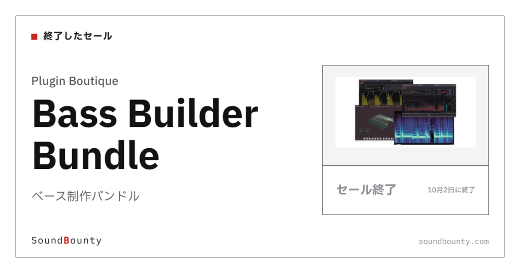 ベース制作バンドル「Bass Builder Bundle」のセール（10月2日に終了）