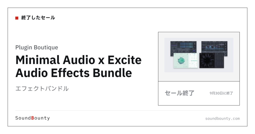 エフェクトバンドル「Minimal Audio x Excite Audio Effects Bundle」のセール（9月30日に終了）