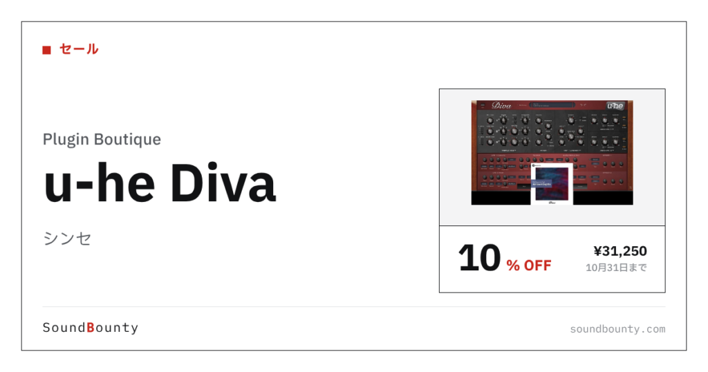 シンセ「u-he Diva」が10%オフの¥31,250に 10月31日まで（Plugin Boutique）