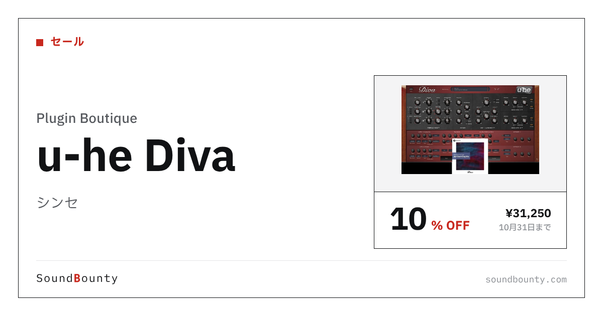 シンセ「u-he Diva」が10%オフの¥31,250に 10月31日まで（Plugin Boutique）
