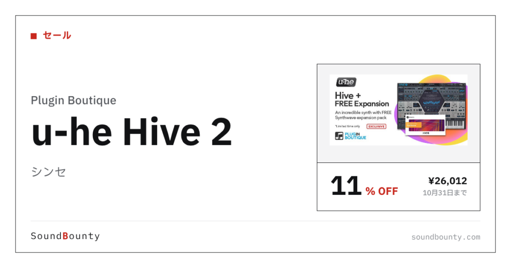 シンセ「u-he Hive 2」が11%オフの¥26,012に 10月31日まで（Plugin Boutique）