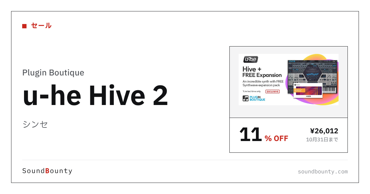 シンセ「u-he Hive 2」が11%オフの¥26,012に 10月31日まで(Plugin Boutique)