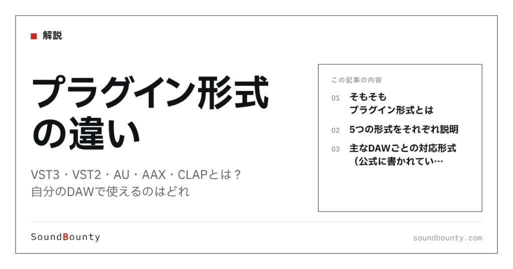 プラグイン形式の違い｜VST3・VST2・AU・AAX・CLAPとは？自分のDAWで使えるのはどれ