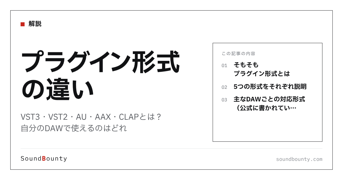 プラグイン形式の違い|VST3・VST2・AU・AAX・CLAPとは?自分のDAWで使えるのはどれ