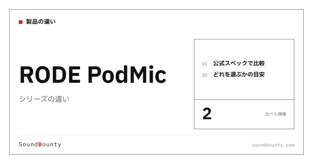RODE PodMicシリーズの違い｜PodMic・PodMic USBを公式スペックで比べてどれを選ぶか