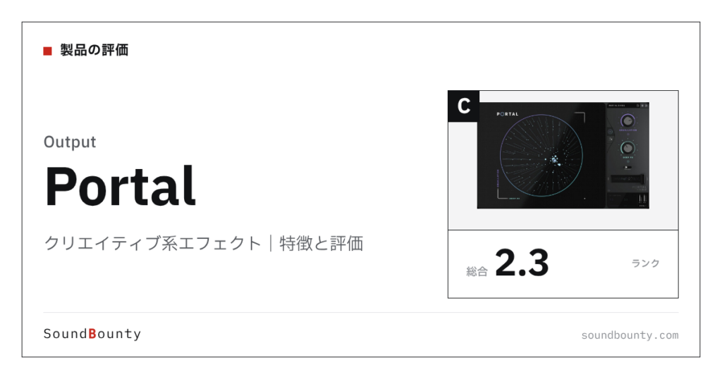 Outputのクリエイティブ系エフェクト「Portal」の特徴と評価