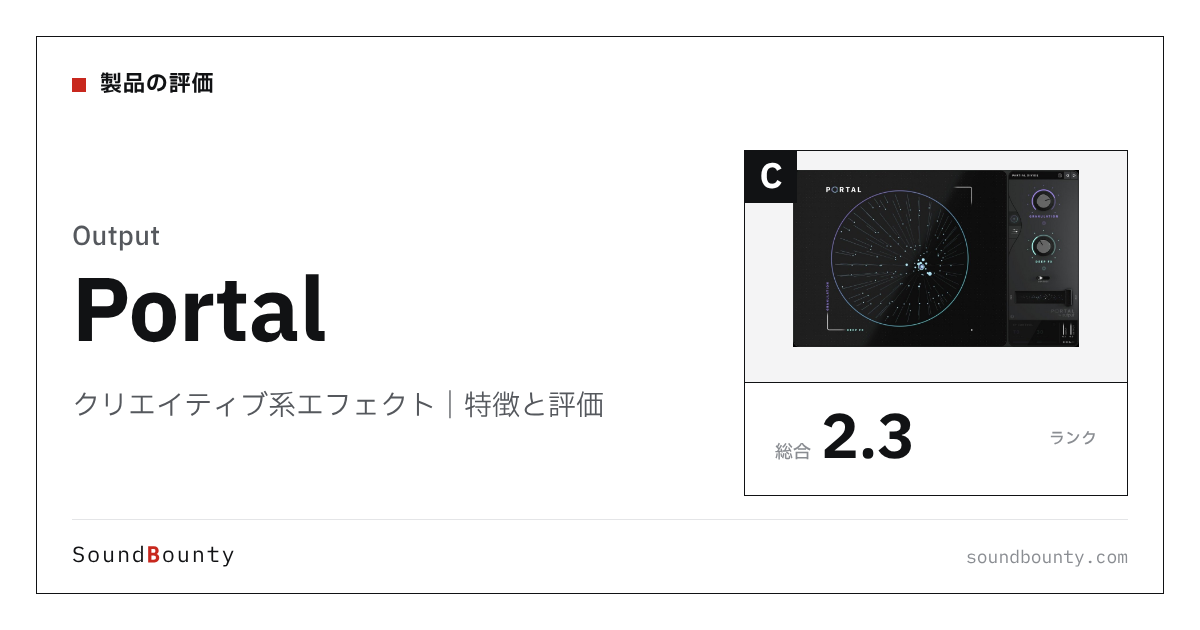 Outputのクリエイティブ系エフェクト「Portal」の特徴と評価