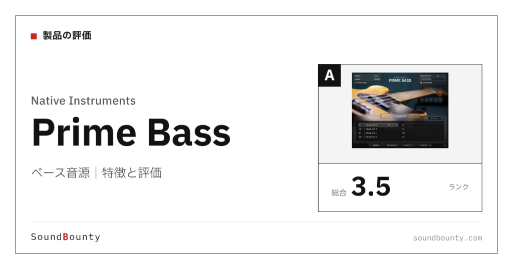 Native Instrumentsのベース音源「Prime Bass」の特徴と評価