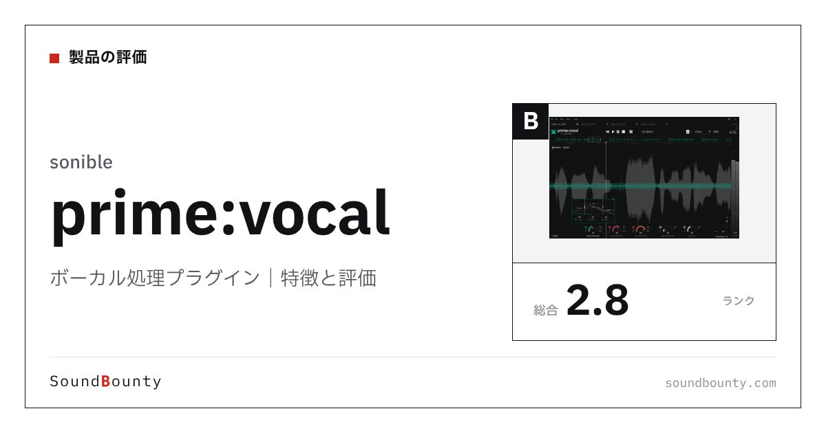 sonibleのボーカル処理プラグイン「prime:vocal」の特徴と評価