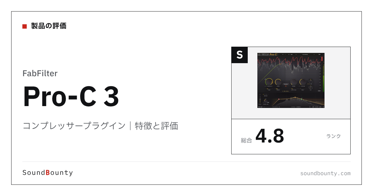 FabFilterのコンプレッサープラグイン「Pro-C 3」の特徴と評価