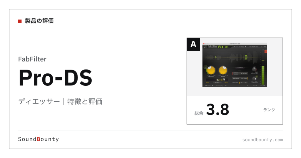 FabFilterのディエッサー「Pro-DS」の特徴と評価