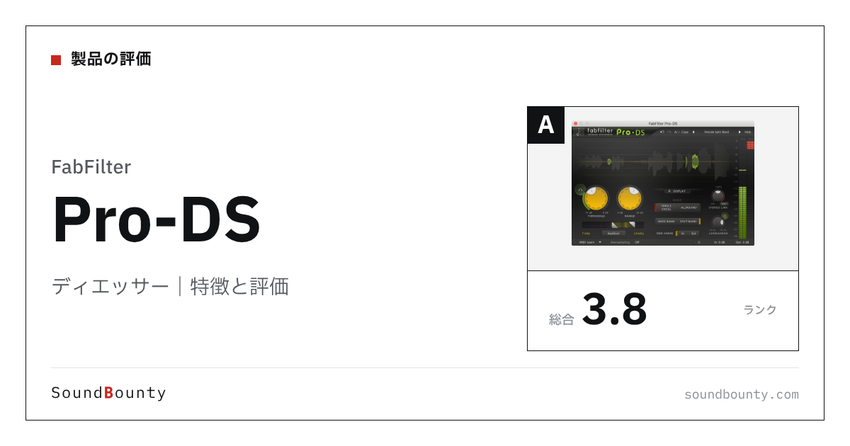 FabFilterのディエッサー「Pro-DS」の特徴と評価