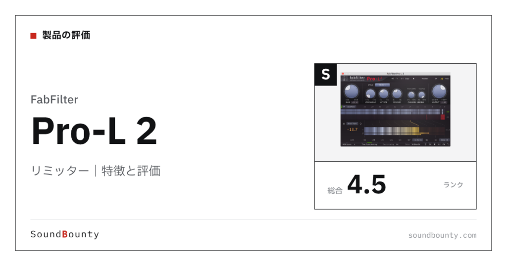FabFilterのリミッター「Pro-L 2」の特徴と評価