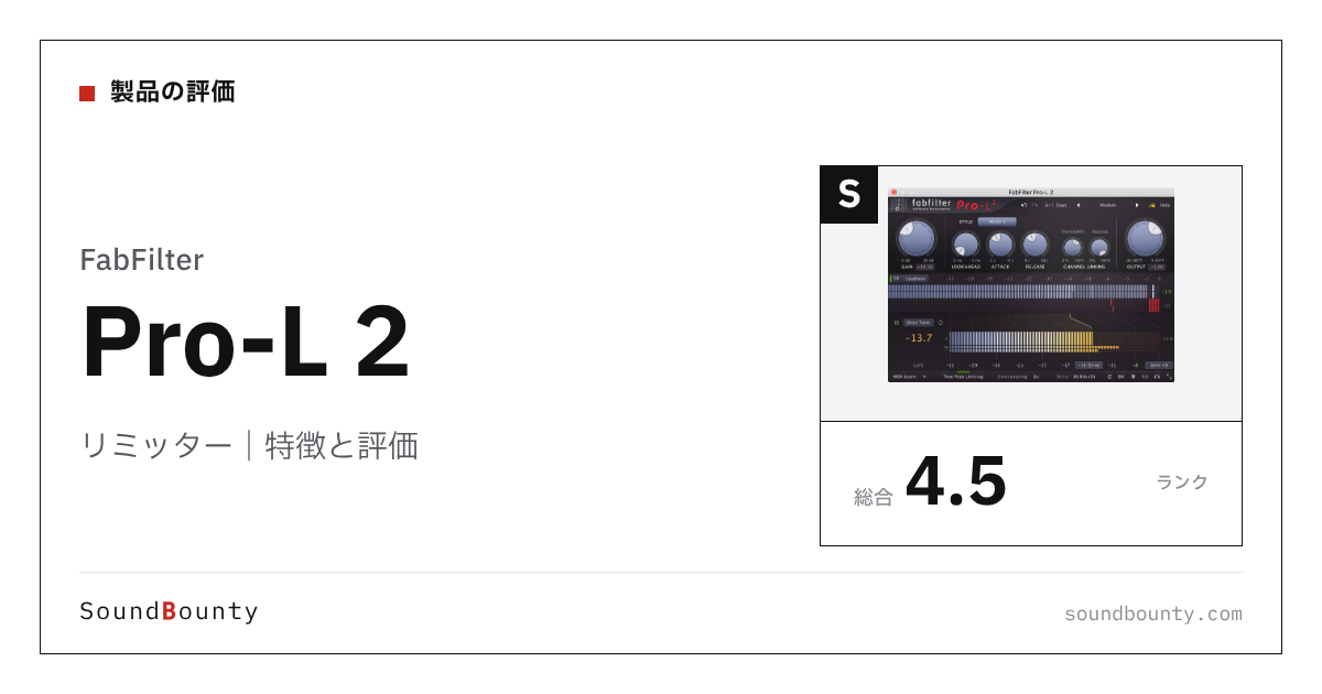 FabFilterのリミッター「Pro-L 2」の特徴と評価