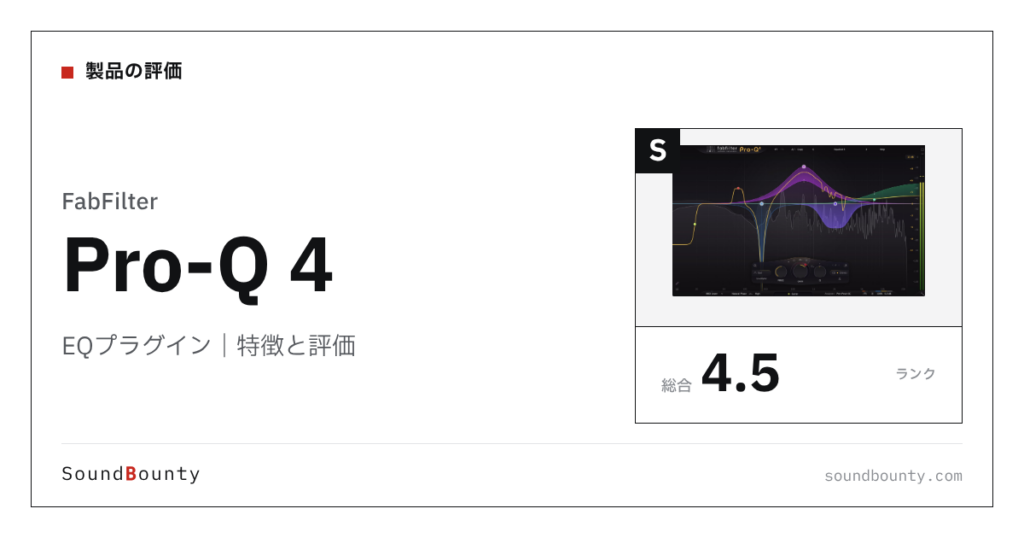 FabFilterのEQプラグイン「Pro-Q 4」の特徴と評価