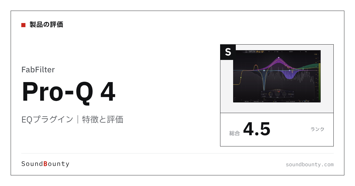 FabFilterのEQプラグイン「Pro-Q 4」の特徴と評価
