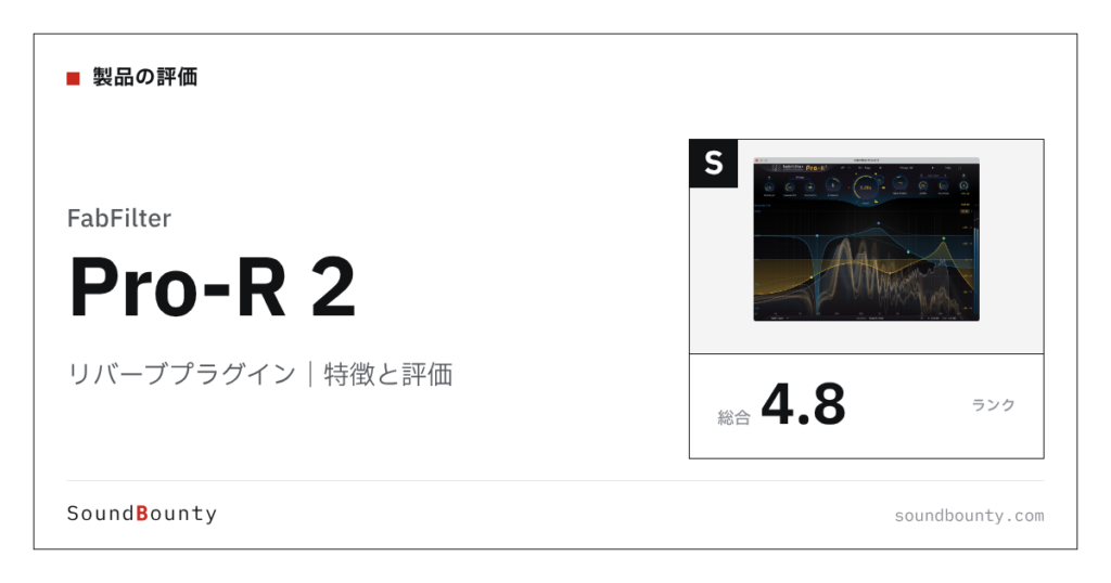 FabFilterのリバーブプラグイン「Pro-R 2」の特徴と評価