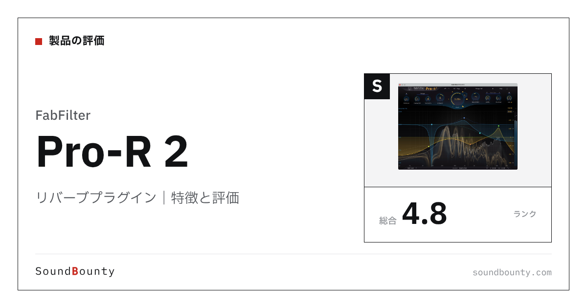 FabFilterのリバーブプラグイン「Pro-R 2」の特徴と評価
