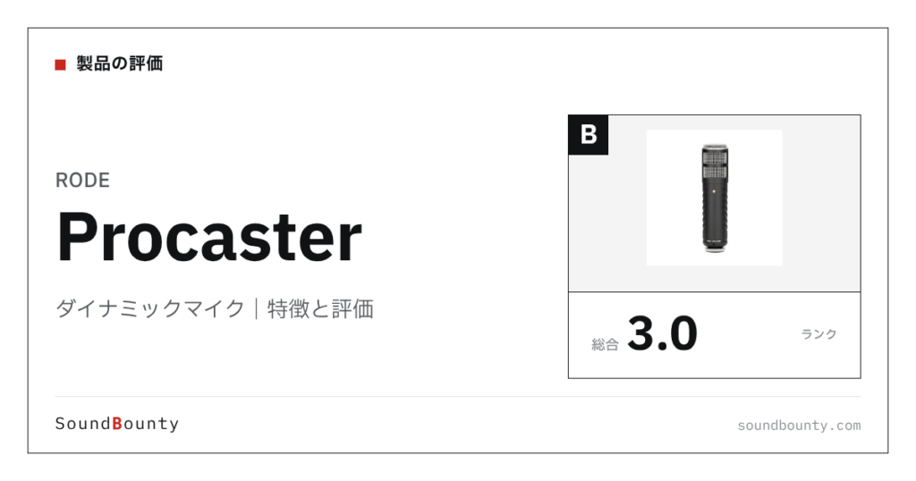 RODEのダイナミックマイク「Procaster」の特徴と評価