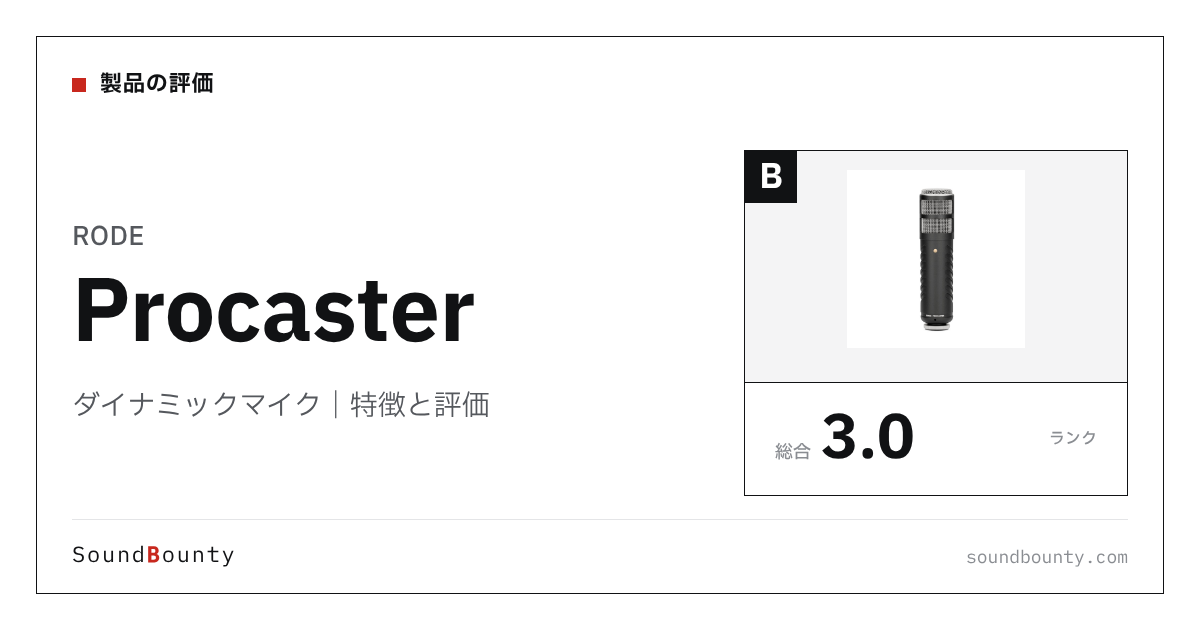 RODEのダイナミックマイク「Procaster」の特徴と評価
