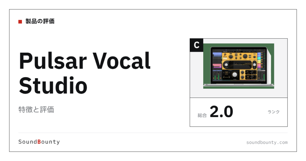 Pulsar Vocal Studioの特徴と評価｜ボーカル処理プラグイン10製品と比べた強み・弱み